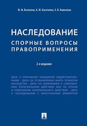 Наследование. Спорные вопросы правоприменения.-2-е изд.-М.:Проспект,2026. 249291