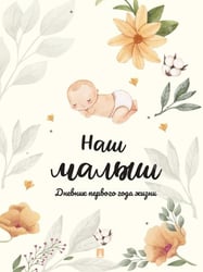 Наш малыш. Дневник первого года жизни.-М.:Проспект.