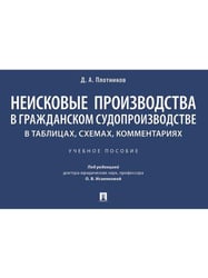 Неисковые производства в гражданском судопроизводстве: в таблицах, схемах, комментариях. Уч. пос.-М.:Проспект,2026. 251667