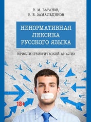 Ненормативная лексика русского языка. Юрислингвистический анализ. Монография.-М.:Проспект,2026. 251928