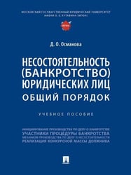 Несостоятельность банкротство юридических лиц: общий порядок. Уч. пос.-М.:Проспект,2026. 249726