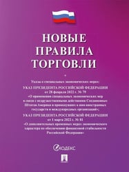 Новые правила торговли.Сборник нормативных правовых актов.-М.:Изд-во Проспект,2026. cиреневая обложка 250487