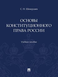 Основы конституционного права России. Уч. пос.-М.:Проспект,2026. 252042