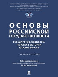 Основы российской государственности: государство, общество, человек в истории русской мысли. Уч. пос.-М.:Проспект,2026. 251770
