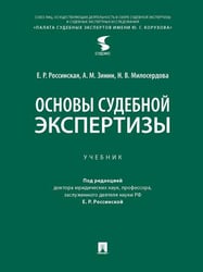 Основы судебной экспертизы. Уч.-М.:Проспект,2026. 249850