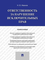 Ответственность за нарушение исключительных прав. Монография.-М.:Проспект,2026. 250803