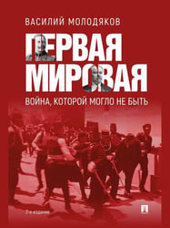 Первая мировая: война, которой могло не быть.-2-е изд., испр. и доп.-М.:Проспект,2026. 251723