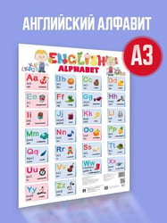Плакат А3 «Английский алфавит» 248609