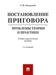 Постановление приговора: проблемы теории и практики.Уч.-практ.пос.-3-е изд. испр. и доп.-М.:Проспект,2026. 247278