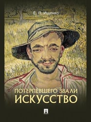Потерпевшего звали ИСКУССТВО.-М.:Блок-Принт,2026. 249010