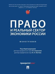 Право и реальный сектор экономики России. Монография.-М.:Проспект,2024. 248101