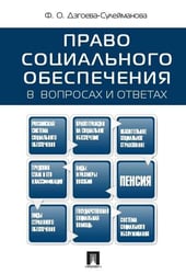 Право социального обеспечения в вопросах и ответах.Уч.пос.-М.:Проспект,2026. 251050