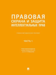Правовая охрана и защита интеллектуальных прав. Учебно-методич. пос. В 2 ч.Ч. 1.-М.:Проспект,2026. 250779