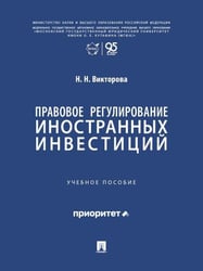 Правовое регулирование иностранных инвестиций. Уч. пос.-М.:Проспект,2026.