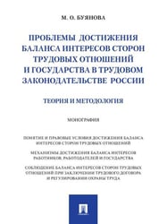 Проблемы достижения баланса интересов сторон трудовых отношений и государства в трудовом законодательстве России теория и методология. Монография.-М