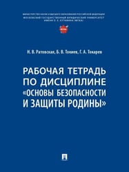 Рабочая тетрадь по дисциплине «Основы безопасности и защиты Родины».-М.:Проспект,2026. 251815