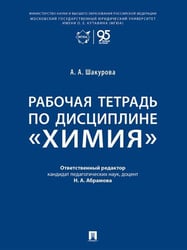 Рабочая тетрадь по дисциплине «Химия».-М.:Проспект,2026. 252735