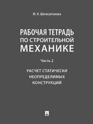 Рабочая тетрадь по строительной механике. Часть 2. Расчет статически неопределимых конструкций.-М.:Проспект,2026. 249147
