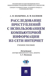 Расследование преступлений с использованием компьютерной информации из сети Интернет.Уч. пос.-М.:Проспект,2026. 250446
