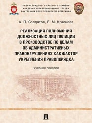 Реализация полномочий должностных лиц полиции в производстве по делам об административных правонарушениях как фактор укрепления правопорядка. Уч. пос.