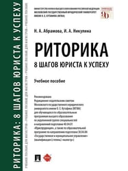 Риторика: 8 шагов юриста к успеху.Уч. пос.-М.:Проспект,2026. 249111