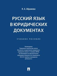 Русский язык в юридических документах. Уч. пос.-М.:Проспект,2026. 251895