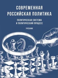 Современная российская политика: политическая система и политический процесс. Уч.-М.:Проспект,2026. 249617