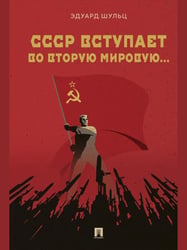 СССР вступает во Вторую мировую... Монография.-М.:Проспект,2026. 251348