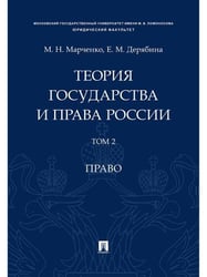 Теория государства и права России. Уч. пос. в 2 т. Т. 2. Право.-М.Проспект,2026. 244649