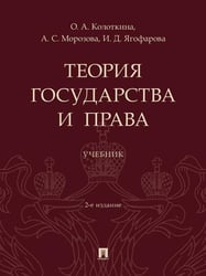Теория государства и права. Уч.-2-е изд., перераб. и доп.-М.:Проспект,2026.