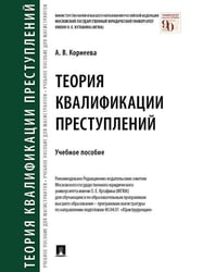 Теория квалификации преступлений. Уч. пос.-М.:Проспект,2026. 250283