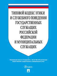 Типовой кодекс этики и служебного поведения государственных служащих РФ и муниципальных служащих.-М.:Проспект,2026. 249298