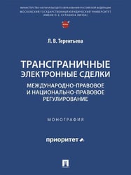 Трансграничные электронные сделки: международно-правовое и национально-правовое регулирование. Монография.-М.:Проспект,2026.