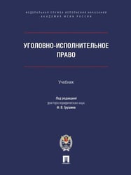 Уголовно-исполнительное право. Уч.-М.:ПроспектАкадемия ФСИН России,2026. 250905