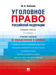 Уголовное право Российской Федерации. Общая часть в определениях и схемах. Уч. пос.-3-е изд., перераб. и доп.-М.:Проспект,2026. 250410