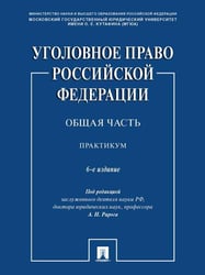 Уголовное право Российской Федерации. Общая часть. Практикум.-6-е изд., перераб. и доп.-М.:Проспект,2026. 245685