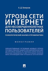 Угрозы сети Интернет для несовершеннолетних пользователей: психологический анализ и профилактика.Монография.-М.:Проспект,2026. 248489