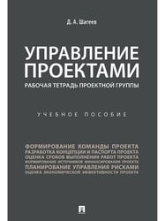 Управление проектами. Рабочая тетрадь проектной группы. Уч. пос.-М.:Проспект,2026. 249400