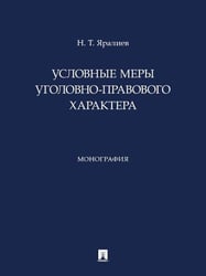 Условные меры уголовно-правового характера. Монография.-М.:Проспект,2026.