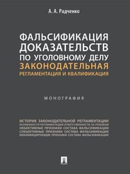 Фальсификация доказательств по уголовному делу: законодательная регламентация и квалификация. Монография.-М.:Проспект,2026. 246510