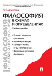Философия в схемах и определениях.Уч.пос.-М.:Проспект,2026. 250476