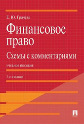 Финансовое право: схемы с комментариями. Уч. пос.-3-е изд., доп. и перераб.-М.:Проспект,2026. 250226