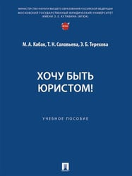 Хочу быть юристом Уч. пос.-М.:Проспект,2026. 251677