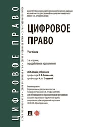 Цифровое право. Уч.-2-е изд., перераб. и доп.-М.:Проспект,2026. 251241
