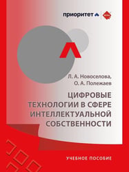Цифровые технологии в сфере интеллектуальной собственности. Цифровые технологии и их влияние на сферу интеллектуальной собственности, практика комплек