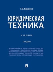 Юридическая техника. Уч.-3-е изд., перераб. и доп.-М.:Проспект,2026. 249365