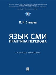 Язык СМИ. Практика перевода. Уч. пос.-М.:Проспект,2026. МГИМО