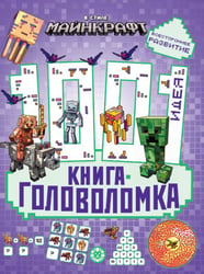 В стиле Майнкрафт. 1000 и 1 головоломка