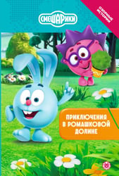 Смешарики. Приключения в Ромашковой долине. Чудесные истории