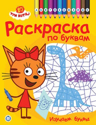 Три кота. РПБ 2404. Раскраска по буквам Учим буквы